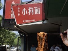 -小狗面馆(复兴店)