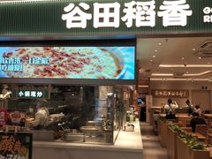 -谷田稻香·砂锅菜(西乡天虹店)
