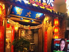 门面-蜀大侠火锅(四川北路店)