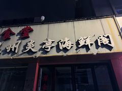 -温州炎亭海鲜阁(万塘路店)