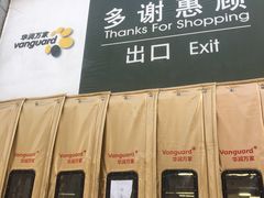 -华润万家(长安路店)