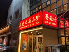 门面-太婆天府山珍酒楼(亚运村店)