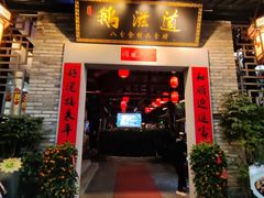 -鹅滋道(甘坑古镇店)