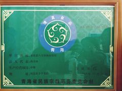 清真，童叟无欺-杨家饭馆(八宝店)