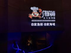-渔公码头海货全海鲜自助(海滨旅游路店)