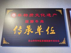 -全牛匠·乐山跷脚牛肉(西单华威约饭街店)