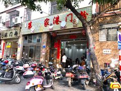 门面-港门粉第一家