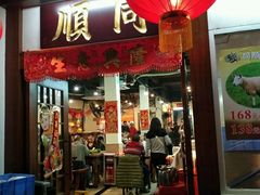 -同顺鹅庄(南华路店)