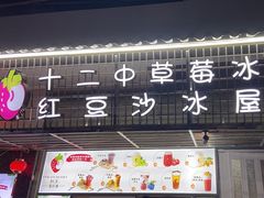 -十二中草莓冰·红豆沙冰屋(十二中店)