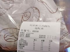 -稻田秋日式面包
