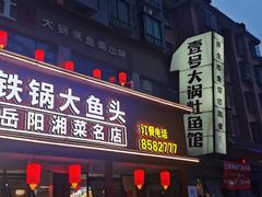 -陈大锅·岳阳鱼馆·地道岳阳菜(美食街店)