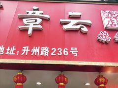 门面-章云板鸭(总店)