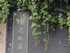 -绍兴鲁迅故里·沈园景区