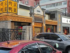 -北平小馆·烤鸭·家常菜(磨房北里店)