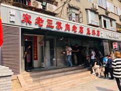 门面-宋老三苏肉羊肉汤老店