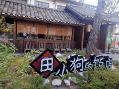 -田小狗的饭店(才子佳郡店)