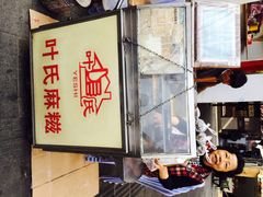 iphone_upload_pic-叶氏麻糍(鼓浪屿店)