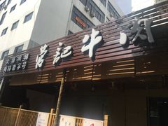 -营记牛肉火锅·大埔客家菜(上梅林店)