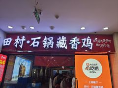 -田村·石锅藏香鸡(布达拉宫店)