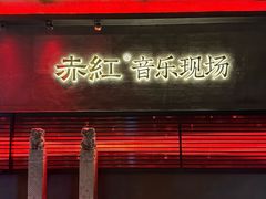 -赤红音乐现场(浦东金桥路店)