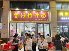 -曾仔竹升面