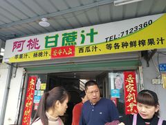门面-阿桃甘蔗汁