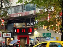 -醉八仙热酒馆(渝中店)