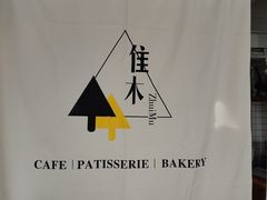 -隹木咖啡馆(宝龙广场店)