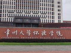 -常州大学怀德学院