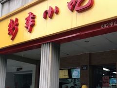 门面-新丰小吃(中山中路分店)