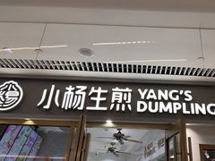 -小杨生煎(白玉兰广场店)