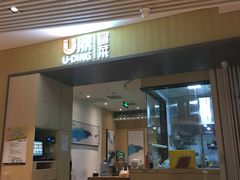 门面-U鼎冒菜