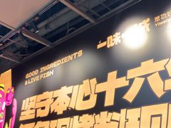 -一味一诚•鲜嫩烤鱼(昌平悦荟店)