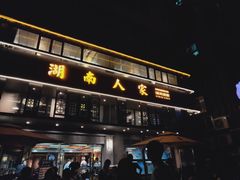 门面-湖南人家·家传湖南菜(水围店)