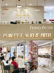 -芳妮豆丁家庭影像馆(宝安店)