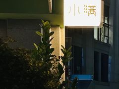 -小满Grainkitchen(滨江商业广场店)
