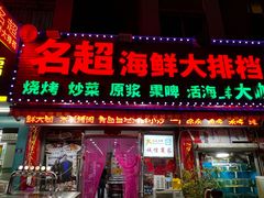 -名超海鲜烧烤大排档