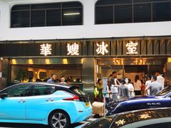 -华嫂冰室(湾仔店)