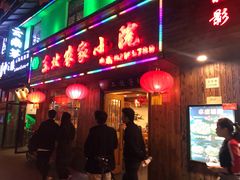 门面-东北农家小院(定西路店)