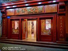 门面-草包包子铺1937(普利街店)