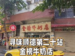 -金榜牛奶店