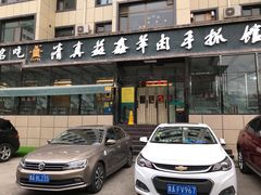 -清真·益鑫羊肉手抓馆(花园北街店)