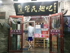 门面-管氏翅吧(护国寺店)