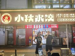 -小秋水饺(大成路总店)