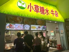 门面-小草糖水(海棠村店)