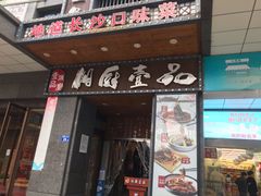 门面-湘厨壹品(芙蓉广场店)