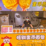 苏州观前街｜首家金币面包🍞买了它富贵发财