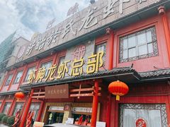 门面-於氏虾神(盱眙总店)