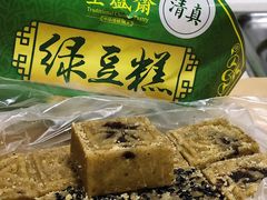 -清真全盛斋传统糕点(西羊市店)