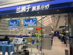 -兰湘子·湘菜小炒(南京江宁万达店)